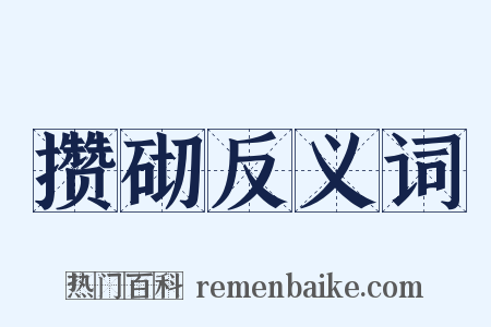 攒砌反义词是什么意思的图片